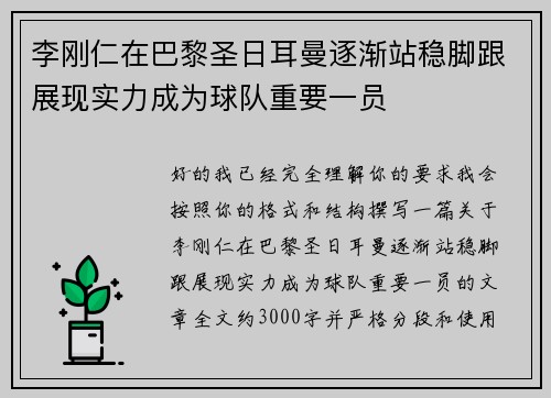 李刚仁在巴黎圣日耳曼逐渐站稳脚跟展现实力成为球队重要一员