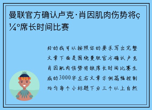 曼联官方确认卢克·肖因肌肉伤势将缺席长时间比赛