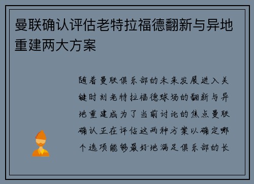 曼联确认评估老特拉福德翻新与异地重建两大方案