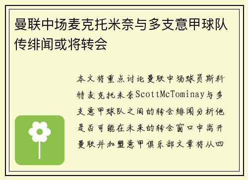 曼联中场麦克托米奈与多支意甲球队传绯闻或将转会