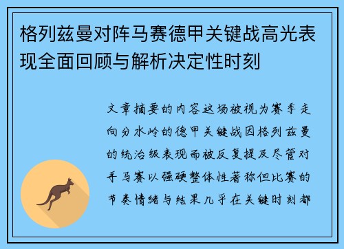 格列兹曼对阵马赛德甲关键战高光表现全面回顾与解析决定性时刻