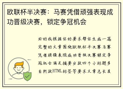 欧联杯半决赛：马赛凭借顽强表现成功晋级决赛，锁定争冠机会