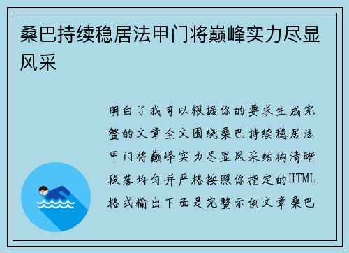 桑巴持续稳居法甲门将巅峰实力尽显风采