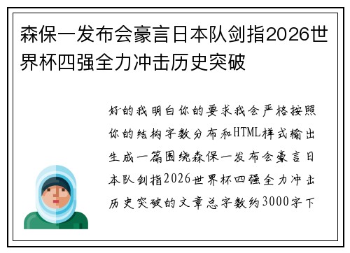 森保一发布会豪言日本队剑指2026世界杯四强全力冲击历史突破 森保一发布会豪言日本队剑指2026世界杯四强全力冲击历史突破