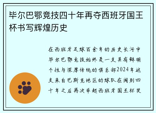 毕尔巴鄂竞技四十年再夺西班牙国王杯书写辉煌历史