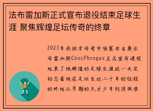 法布雷加斯正式宣布退役结束足球生涯 聚焦辉煌足坛传奇的终章