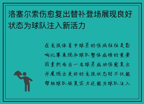 洛塞尔索伤愈复出替补登场展现良好状态为球队注入新活力