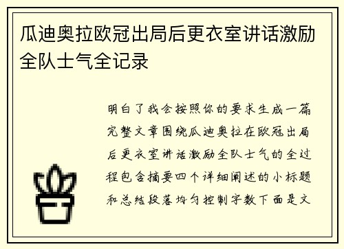 瓜迪奥拉欧冠出局后更衣室讲话激励全队士气全记录