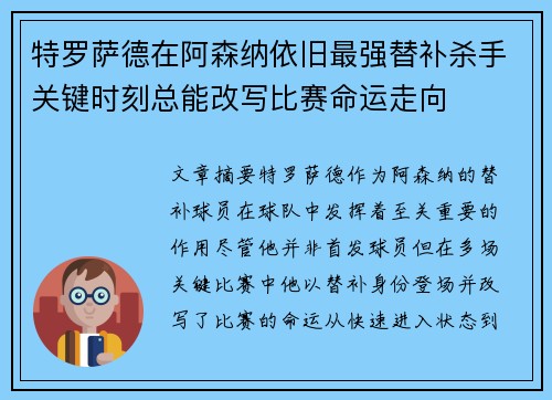 特罗萨德在阿森纳依旧最强替补杀手关键时刻总能改写比赛命运走向
