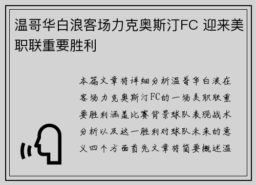 温哥华白浪客场力克奥斯汀FC 迎来美职联重要胜利
