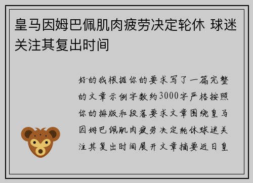 皇马因姆巴佩肌肉疲劳决定轮休 球迷关注其复出时间 皇马因姆巴佩肌肉疲劳决定轮休 球迷关注其复出时间