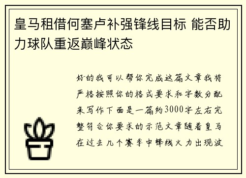 皇马租借何塞卢补强锋线目标 能否助力球队重返巅峰状态