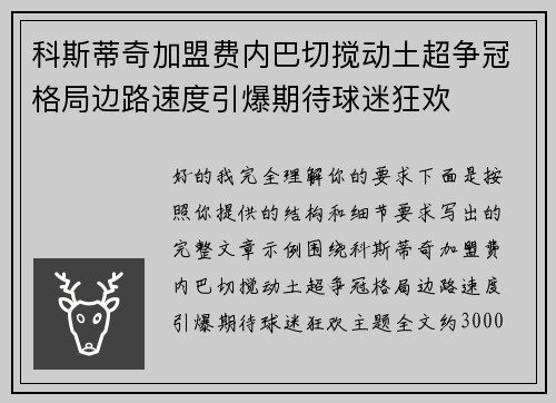 科斯蒂奇加盟费内巴切搅动土超争冠格局边路速度引爆期待球迷狂欢
