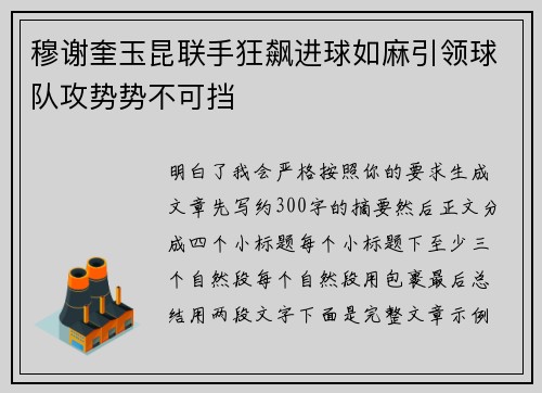 穆谢奎玉昆联手狂飙进球如麻引领球队攻势势不可挡