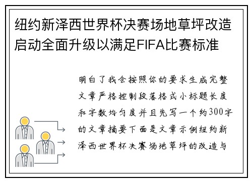 纽约新泽西世界杯决赛场地草坪改造启动全面升级以满足FIFA比赛标准