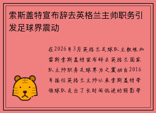 索斯盖特宣布辞去英格兰主帅职务引发足球界震动