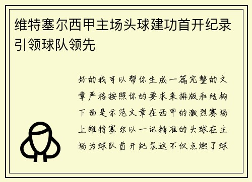 维特塞尔西甲主场头球建功首开纪录引领球队领先