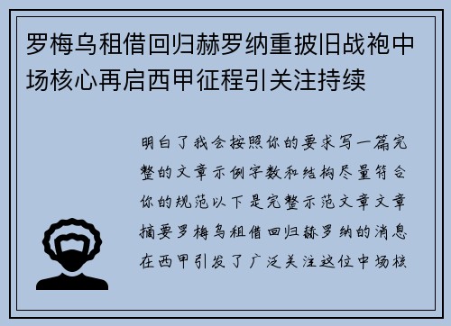 罗梅乌租借回归赫罗纳重披旧战袍中场核心再启西甲征程引关注持续