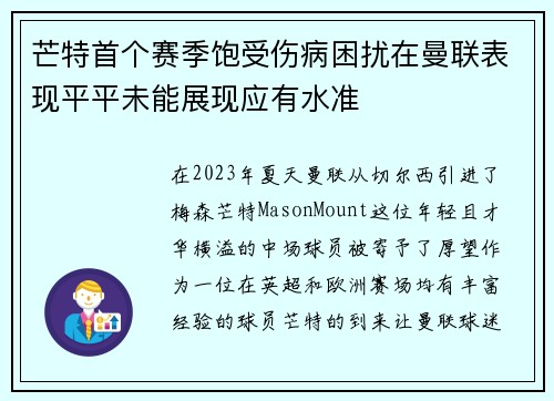 芒特首个赛季饱受伤病困扰在曼联表现平平未能展现应有水准