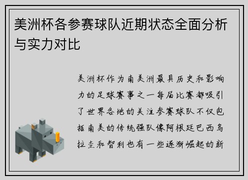 美洲杯各参赛球队近期状态全面分析与实力对比