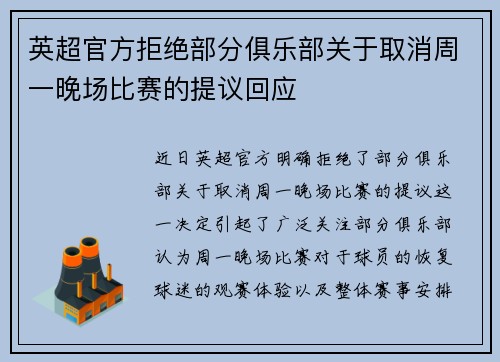 英超官方拒绝部分俱乐部关于取消周一晚场比赛的提议回应