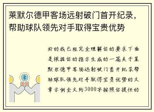 莱默尔德甲客场远射破门首开纪录，帮助球队领先对手取得宝贵优势