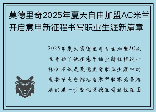 莫德里奇2025年夏天自由加盟AC米兰开启意甲新征程书写职业生涯新篇章