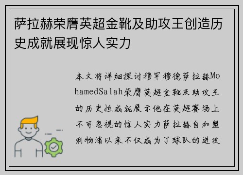 萨拉赫荣膺英超金靴及助攻王创造历史成就展现惊人实力