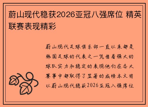 蔚山现代稳获2026亚冠八强席位 精英联赛表现精彩