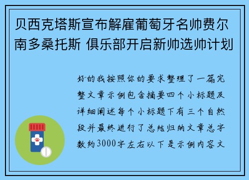 贝西克塔斯宣布解雇葡萄牙名帅费尔南多桑托斯 俱乐部开启新帅选帅计划