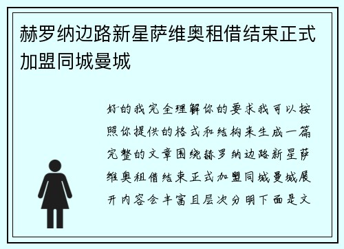 赫罗纳边路新星萨维奥租借结束正式加盟同城曼城