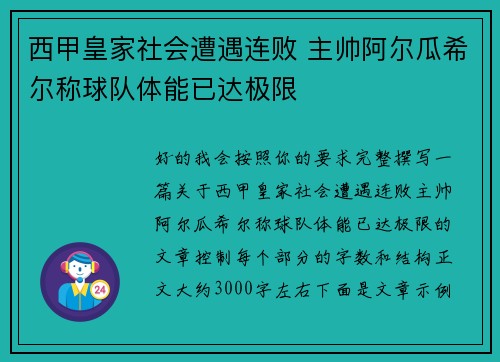 西甲皇家社会遭遇连败 主帅阿尔瓜希尔称球队体能已达极限