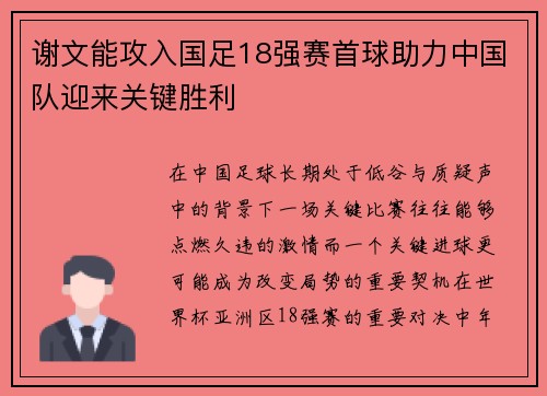 谢文能攻入国足18强赛首球助力中国队迎来关键胜利