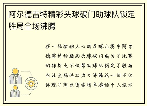 阿尔德雷特精彩头球破门助球队锁定胜局全场沸腾