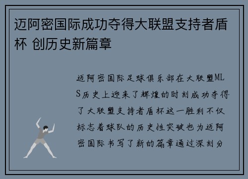 迈阿密国际成功夺得大联盟支持者盾杯 创历史新篇章 迈阿密国际成功夺得大联盟支持者盾杯 创历史新篇章