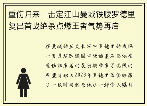 重伤归来一击定江山曼城铁腰罗德里复出首战绝杀点燃王者气势再启