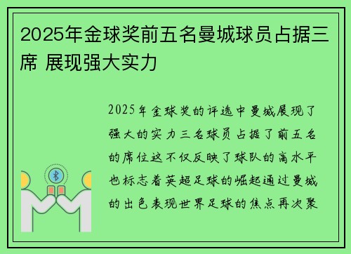2025年金球奖前五名曼城球员占据三席 展现强大实力