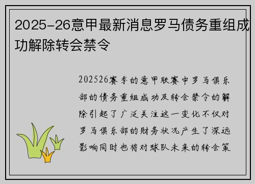 2025-26意甲最新消息罗马债务重组成功解除转会禁令