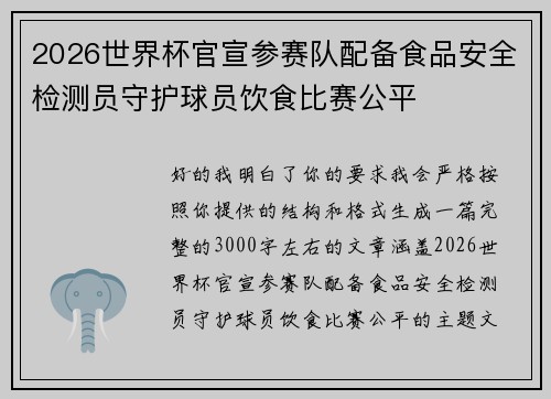 2026世界杯官宣参赛队配备食品安全检测员守护球员饮食比赛公平