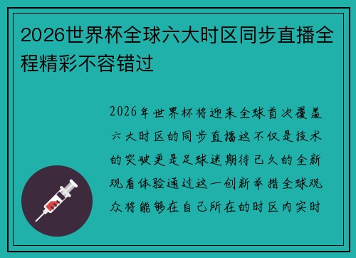 2026世界杯全球六大时区同步直播全程精彩不容错过