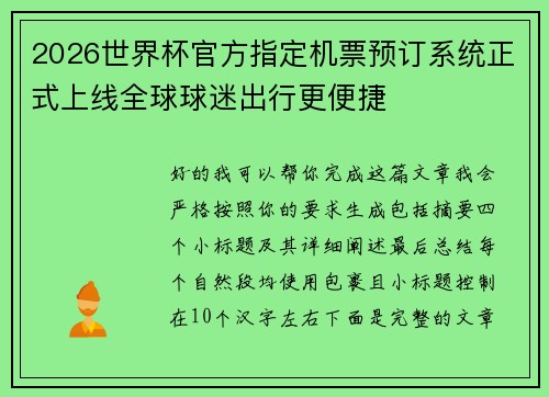 2026世界杯官方指定机票预订系统正式上线全球球迷出行更便捷 2026世界杯官方指定机票预订系统正式上线全球球迷出行更便捷