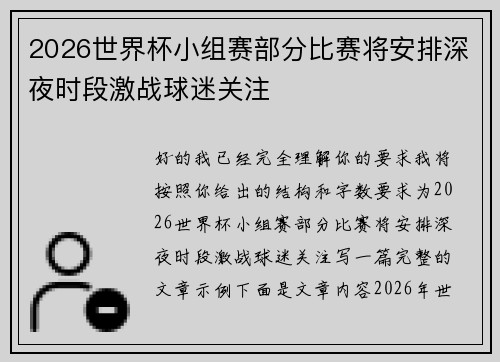 2026世界杯小组赛部分比赛将安排深夜时段激战球迷关注
