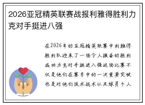 2026亚冠精英联赛战报利雅得胜利力克对手挺进八强