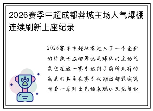 2026赛季中超成都蓉城主场人气爆棚连续刷新上座纪录