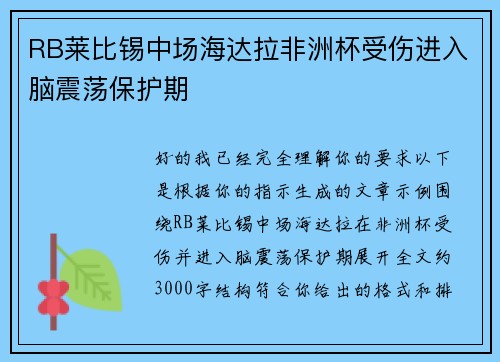 RB莱比锡中场海达拉非洲杯受伤进入脑震荡保护期