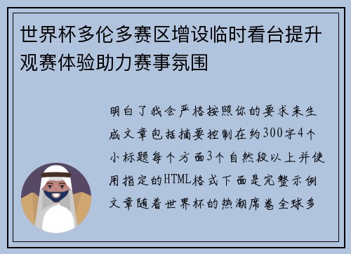 世界杯多伦多赛区增设临时看台提升观赛体验助力赛事氛围