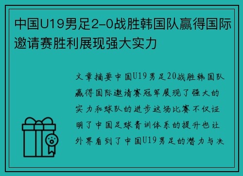 中国U19男足2-0战胜韩国队赢得国际邀请赛胜利展现强大实力 中国U19男足2-0战胜韩国队赢得国际邀请赛胜利展现强大实力