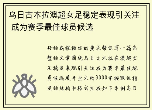 乌日古木拉澳超女足稳定表现引关注 成为赛季最佳球员候选 乌日古木拉澳超女足稳定表现引关注 成为赛季最佳球员候选