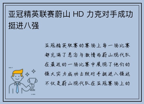 亚冠精英联赛蔚山 HD 力克对手成功挺进八强