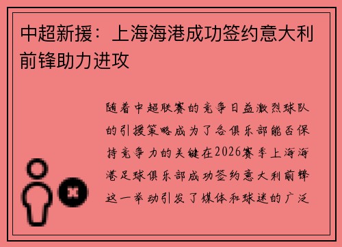 中超新援:上海海港成功签约意大利前锋助力进攻 中超新援:上海海港成功签约意大利前锋助力进攻